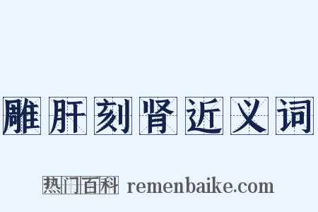雕肝刻肾近义词是什么意思的图片